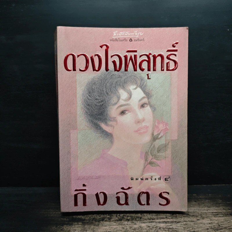 ดวงใจพิสุทธิ์ - กิ่งฉัตร รูปที่ 1