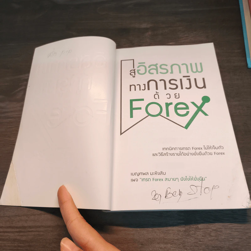 สู่อิสรภาพทางการเงินด้วย Forex - เบญศพล มะหิงสิบ รูปที่ 6