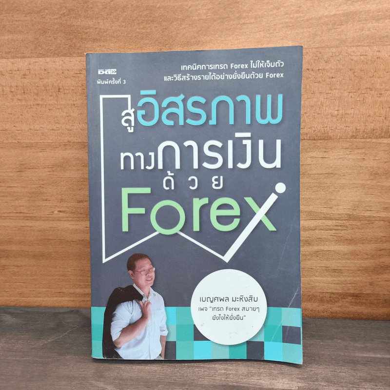 สู่อิสรภาพทางการเงินด้วย Forex - เบญศพล มะหิงสิบ รูปที่ 1