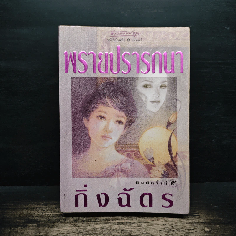 พรายปรารถนา - กิ่งฉัตร รูปที่ 1
