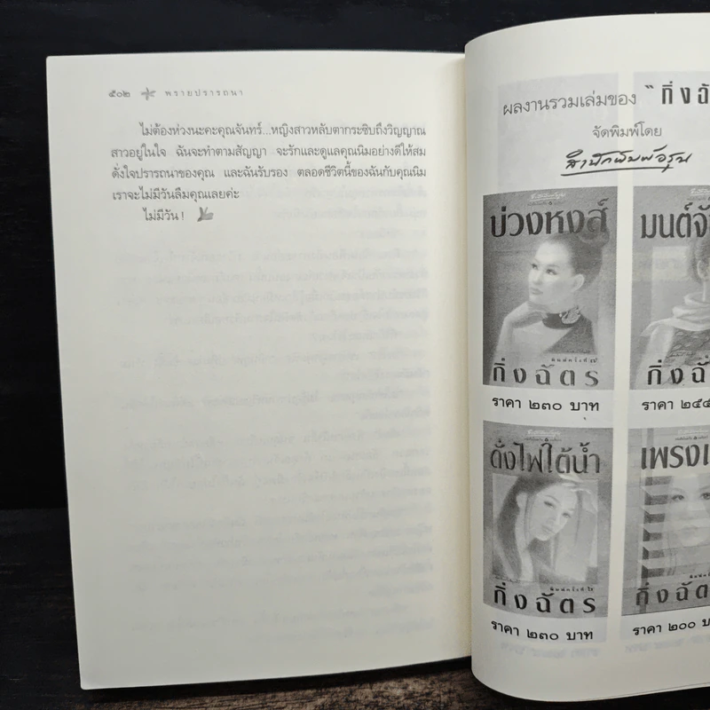 พรายปรารถนา - กิ่งฉัตร รูปที่ 8