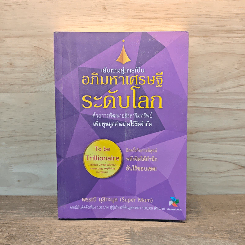 เส้นทางสู่การเป็น อภิมหาเศรษฐีระดับโลก - พรรณี มุสิกะมูล (Super Mom) รูปที่ 1