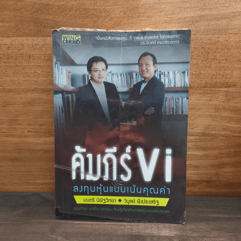 คัมภีร์ Vi ลงทุนหุ้นแบบเน้นคุณค่า - มนตรี นิพิฐวิทยา, วิบูลย์ พึงประเสริฐ รูปที่ 1