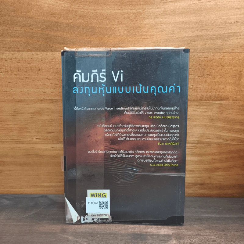 คัมภีร์ Vi ลงทุนหุ้นแบบเน้นคุณค่า - มนตรี นิพิฐวิทยา, วิบูลย์ พึงประเสริฐ รูปที่ 5