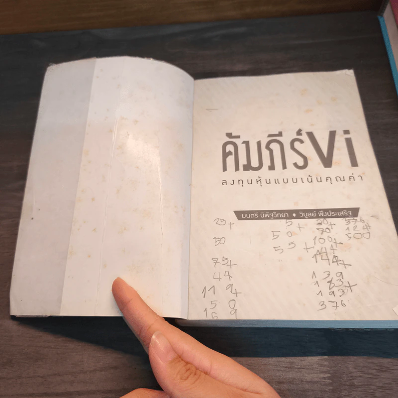 คัมภีร์ Vi ลงทุนหุ้นแบบเน้นคุณค่า - มนตรี นิพิฐวิทยา, วิบูลย์ พึงประเสริฐ รูปที่ 6