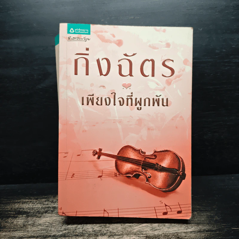 เพียงใจที่ผูกพัน - กิ่งฉัตร รูปที่ 1