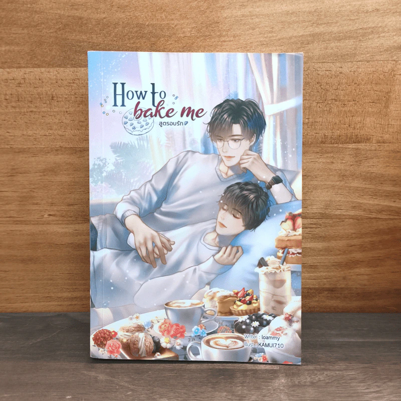 How to bake me สูตรอบรัก - Loammy รูปที่ 1