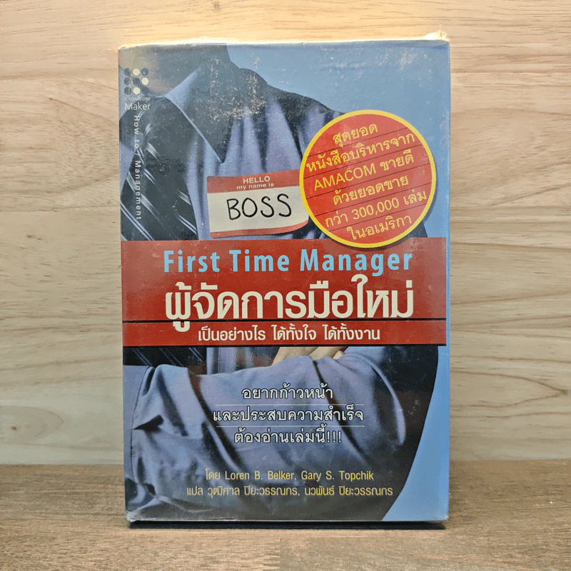 ผู้จัดการมือใหม่ เป็นอย่างไร ได้ทั้งใจ ได้ทั้งงาน - Lorren B.Belker รูปที่ 1
