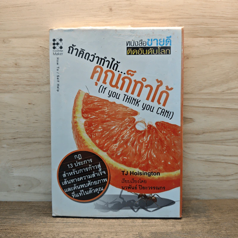 ถ้าคิดว่าทำได้คุณก็ทำได้ If you Think you Can - TJ Hoisington รูปที่ 1