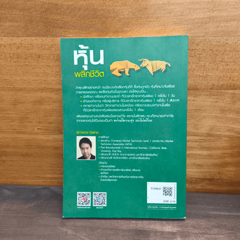 หุ้นพลิกชีวิต - สุภาพงษ์ นิลเกษ รูปที่ 5