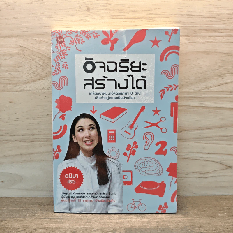 อัจฉริยะสร้างได้ เคล็ดลับพัฒนาอัจฉริยะภาพ 8 ด้าน - วนิษา เรซ รูปที่ 1
