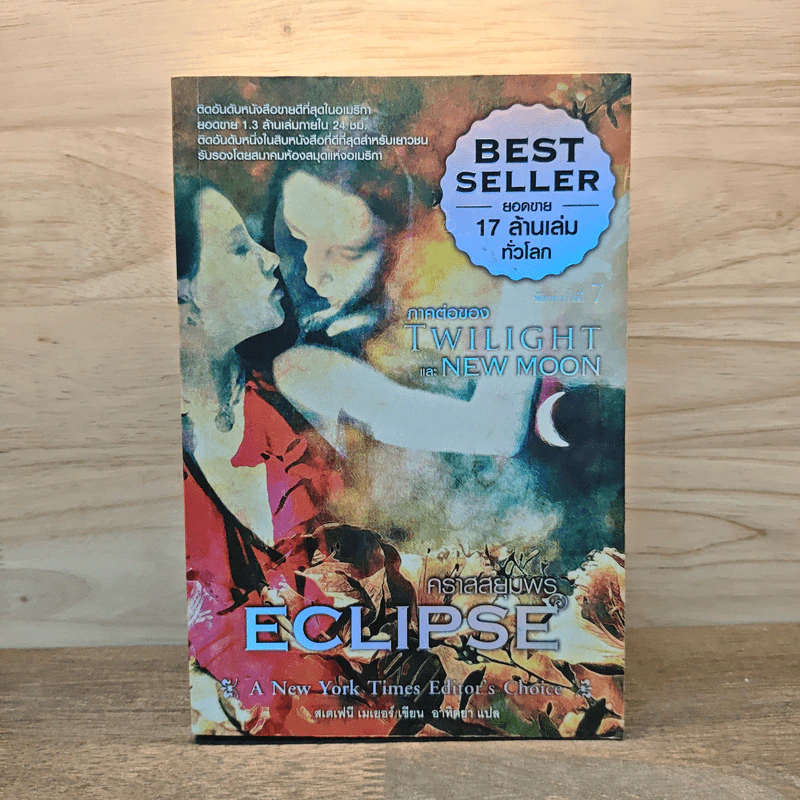 Twilight Eclipse คราสสยุมพร - สเตเฟนี เมเยอร์ รูปที่ 1