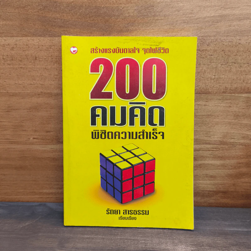 200 คมคิด พิชิตความสำเร็จ - รัถยา สารธรรม รูปที่ 1