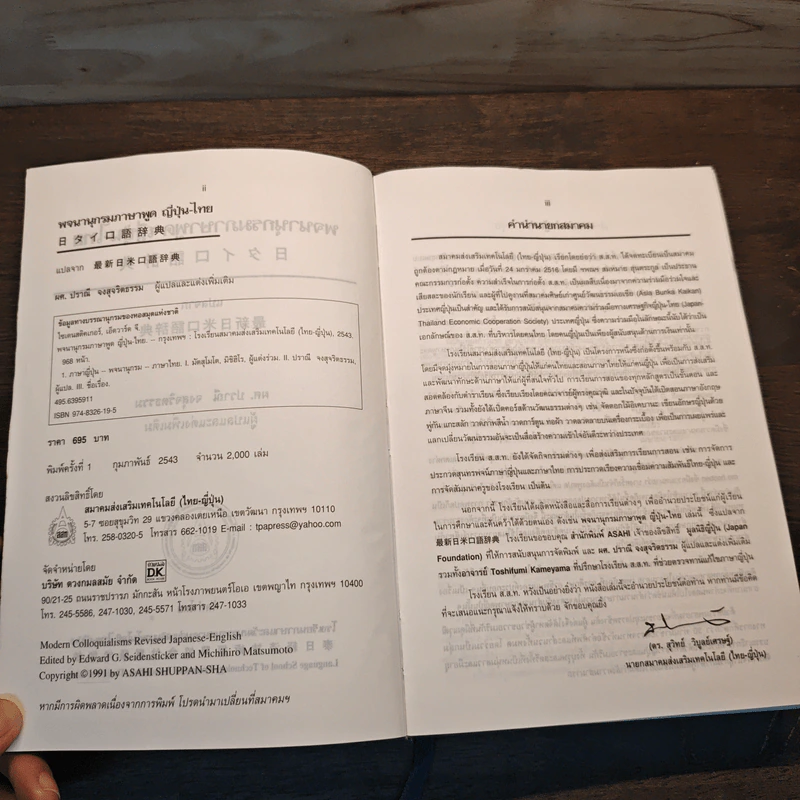 พจนานุกรมภาษาพูดญี่ปุ่น-ไทย - ผศ.ปราณี จงสุจริตธรรม รูปที่ 6