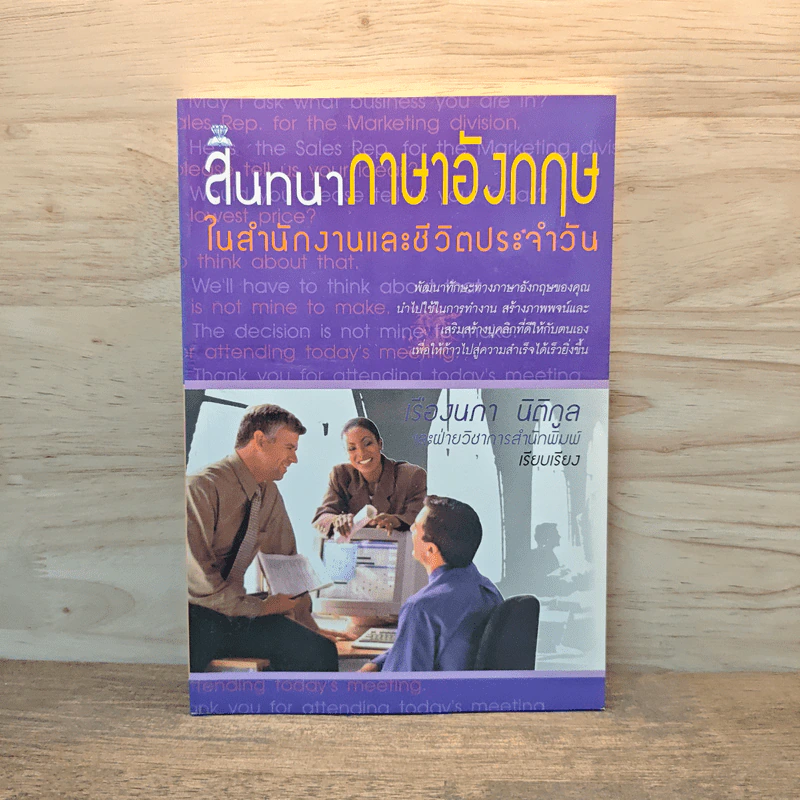 สนทนาภาษาอังกฤษในสำนักงานและชีวิตประจำวัน - เรืองนภา นิติกูล รูปที่ 1