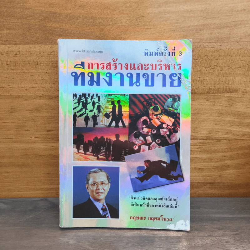การสร้างและบริหารทีมงานขาย - กฤษณะ กฤตมโนรถ รูปที่ 1