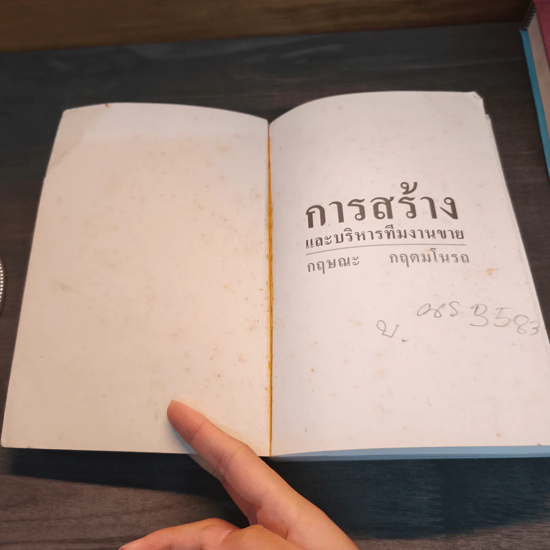 การสร้างและบริหารทีมงานขาย - กฤษณะ กฤตมโนรถ รูปที่ 6