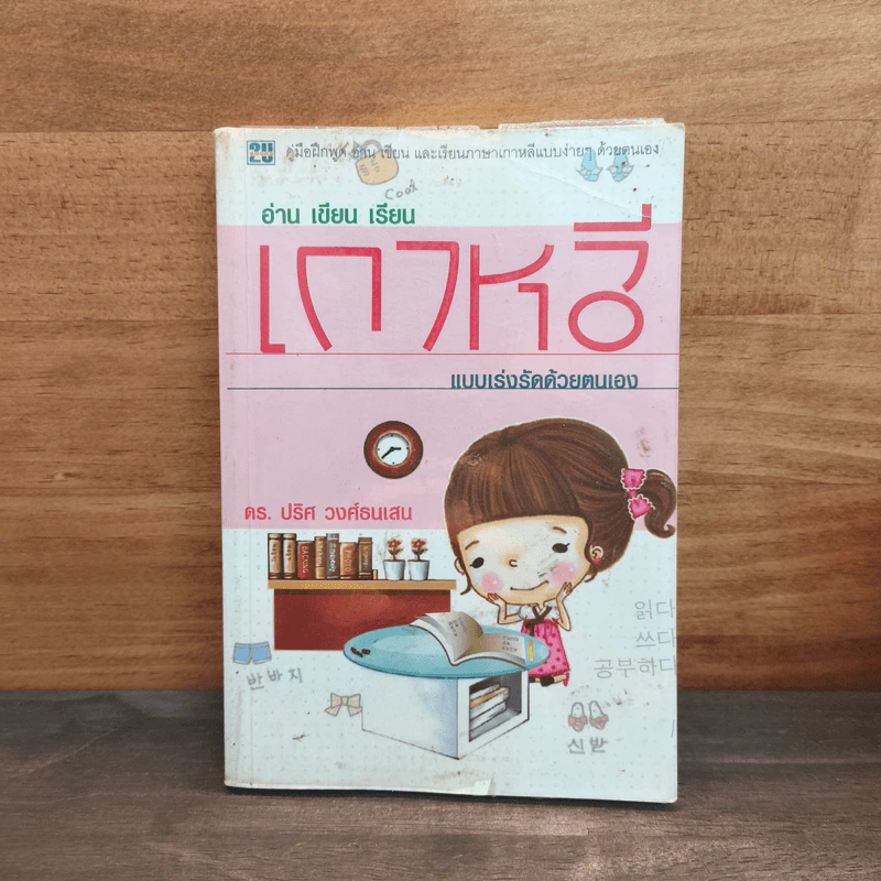 อ่าน เขียน เรียน เกาหลีแบบเร่งรัดด้วยตนเอง - ดร.ปริศ วงศ์ธนเสน รูปที่ 1