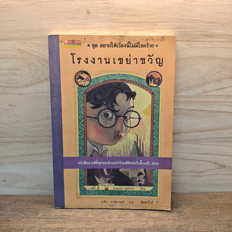 ชุดอยากให้เรื่องนี้ไม่มีโชคร้าย 4 ตอน โรงงานเขย่าขวัญ - Lemony Snicket (เลโมนี สนิกเก็ต) รูปที่ 1