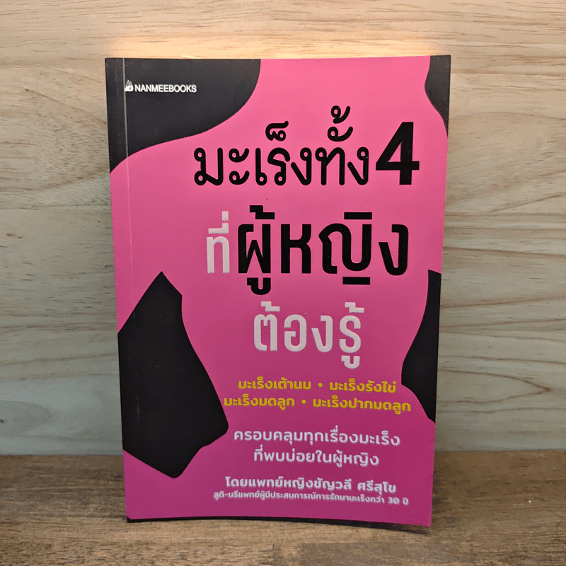 มะเร็งทั้ง 4 ที่ผู้หญิงต้องรู้ - ชัญวลี ศรีสุโข รูปที่ 1