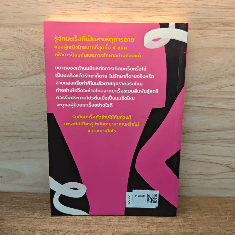 มะเร็งทั้ง 4 ที่ผู้หญิงต้องรู้ - ชัญวลี ศรีสุโข รูปที่ 5