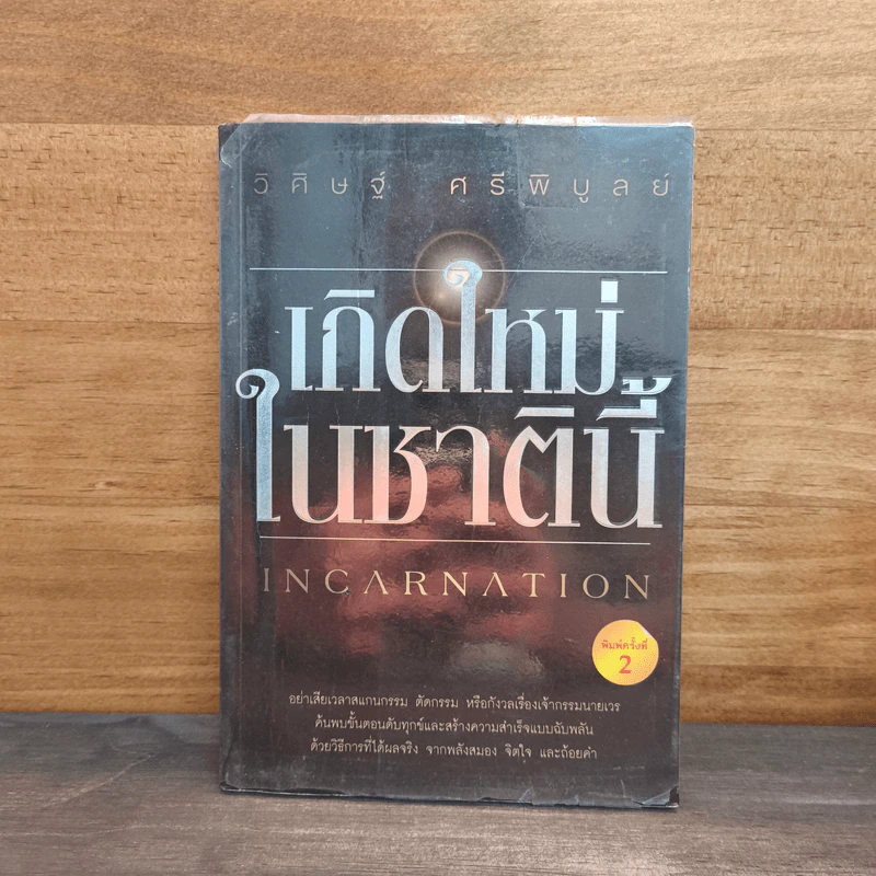 เกิดใหม่ในชาตินี้ Incarnation - วิศิษฐ์ ศรีพิบูลย์ รูปที่ 1