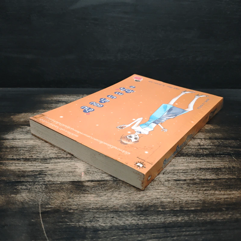 ข้ามขอบฟ้ามาหาหัวใจ เล่ม 2 - เชยูรี รูปที่ 5