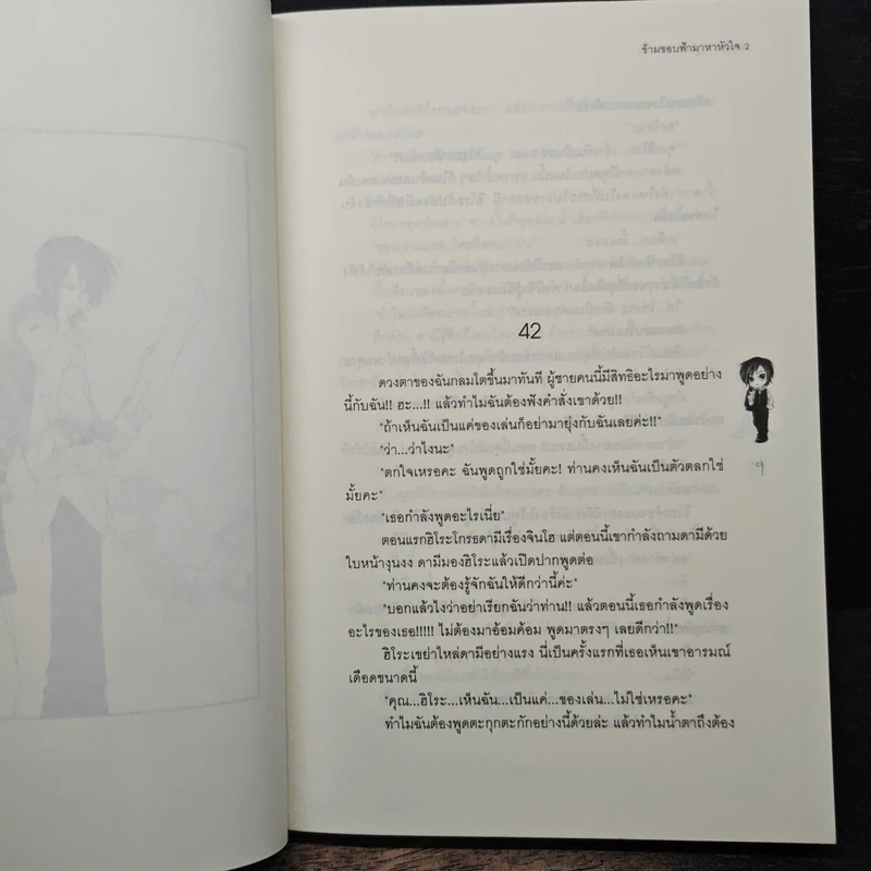 ข้ามขอบฟ้ามาหาหัวใจ เล่ม 2 - เชยูรี รูปที่ 7