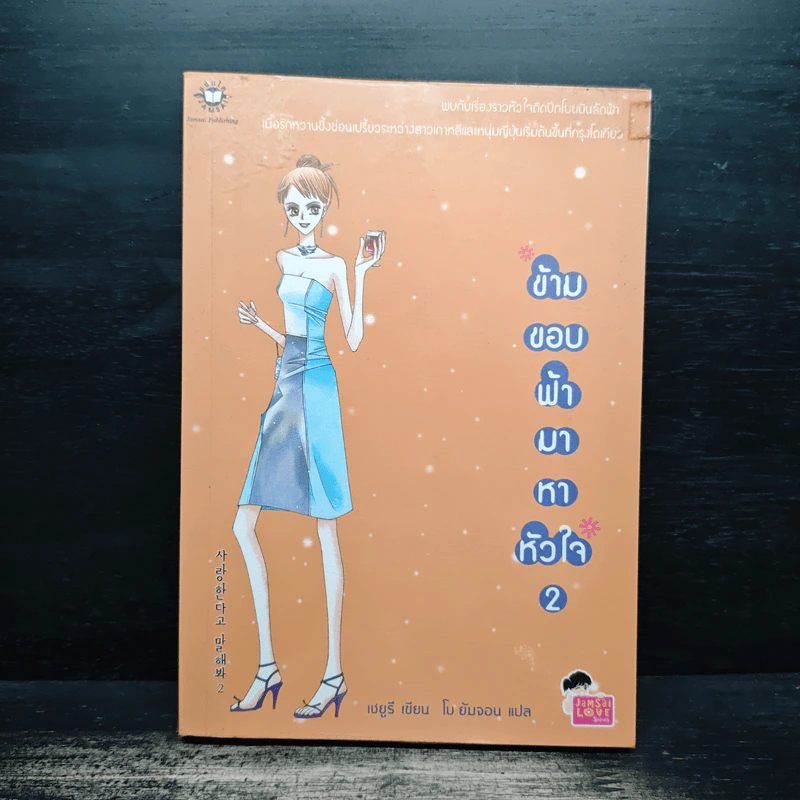 ข้ามขอบฟ้ามาหาหัวใจ เล่ม 2 - เชยูรี รูปที่ 1