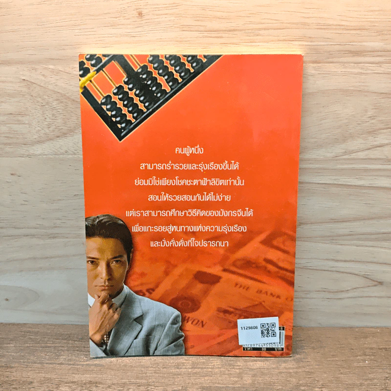 คิดอย่างจีน ร่ำรวยอย่างจีน - เกรียงชัย เหรียญวิริยะกุล รูปที่ 5