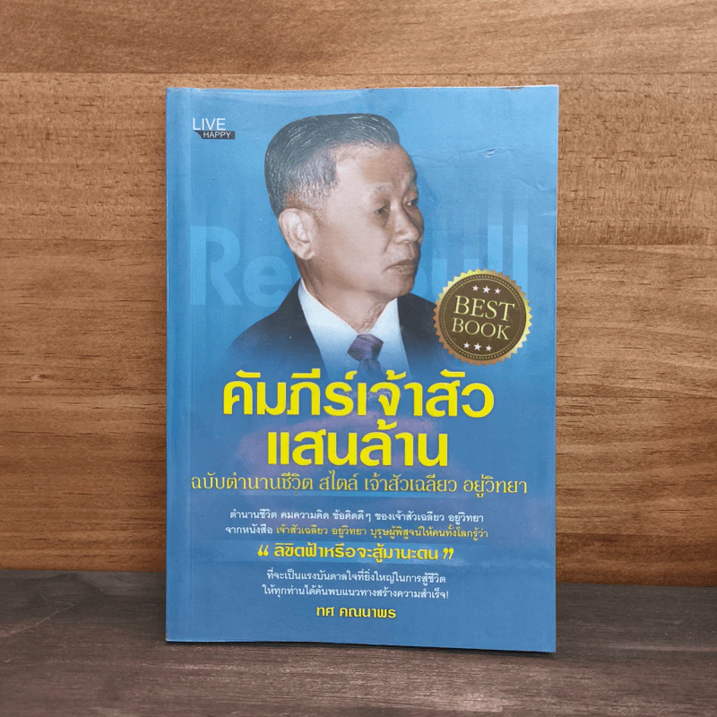 คัมภีร์เจ้าสัวแสนล้าน - ทศ คณนาพร รูปที่ 1