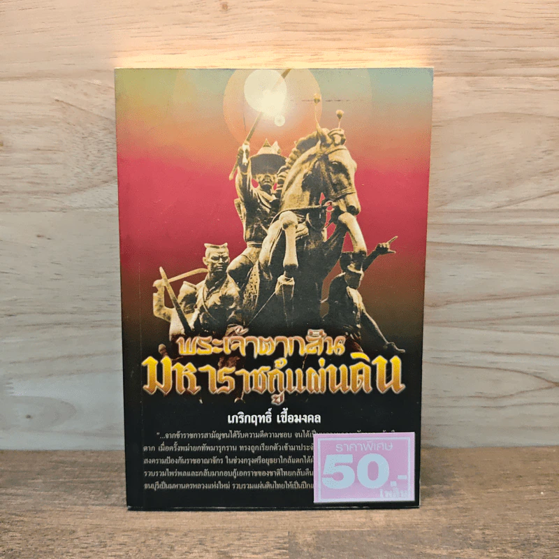 พระเจ้าตากสิน มหาราชกู้แผ่นดิน - เกริกฤทธิ์ เชื้อมงคล รูปที่ 1