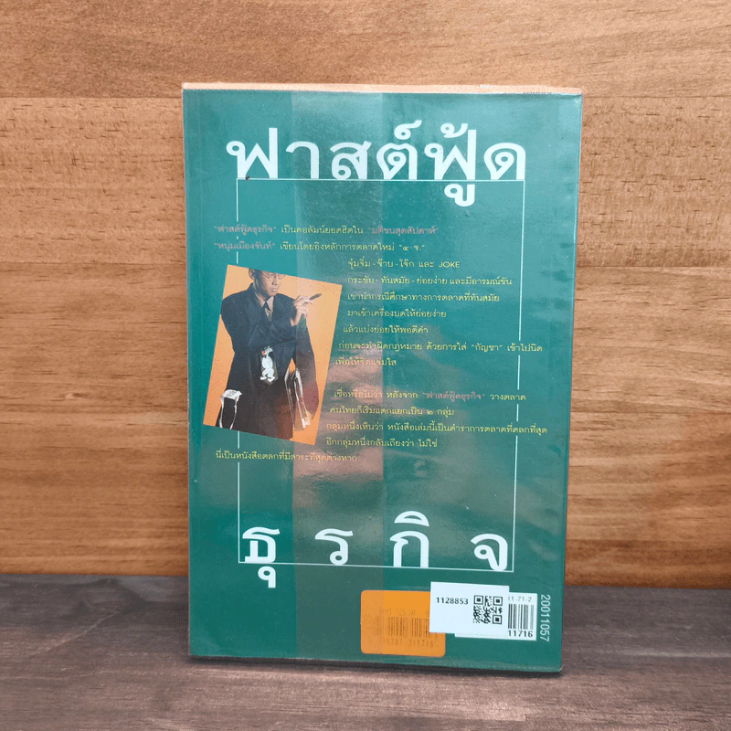 ฟาสต์ฟู้ดธุรกิจ - หนุ่มเมืองจันท์ รูปที่ 5