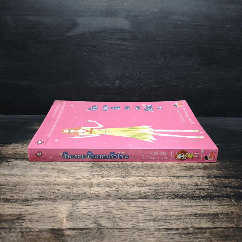 ข้ามขอบฟ้ามาหาหัวใจ เล่ม 4 - เชยูรี รูปที่ 3