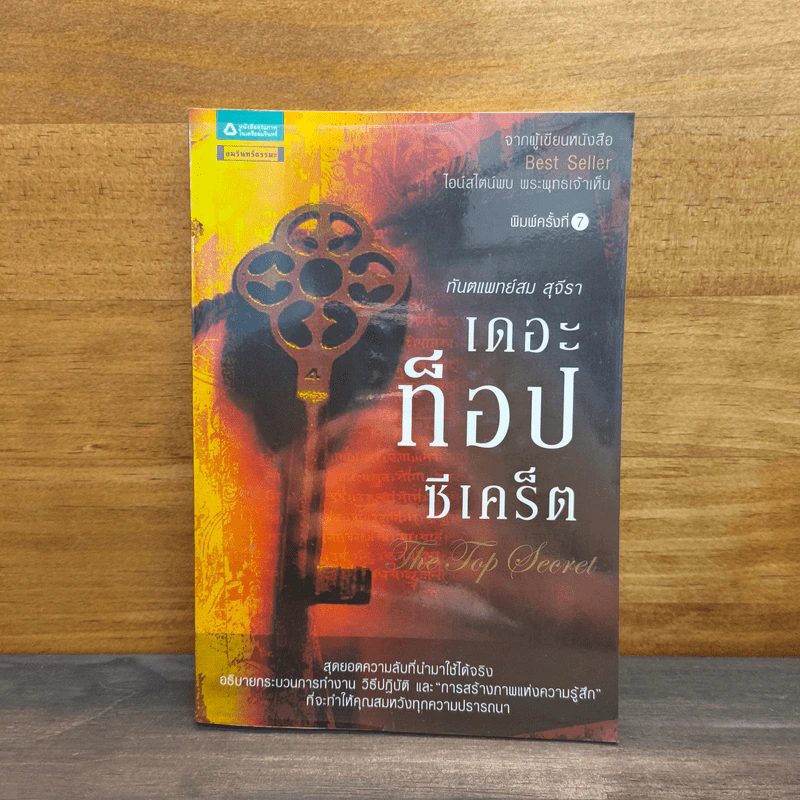 The Top Secret เดอะท็อปซีเคร็ต - ทันตแพทย์สม สุจีรา รูปที่ 1