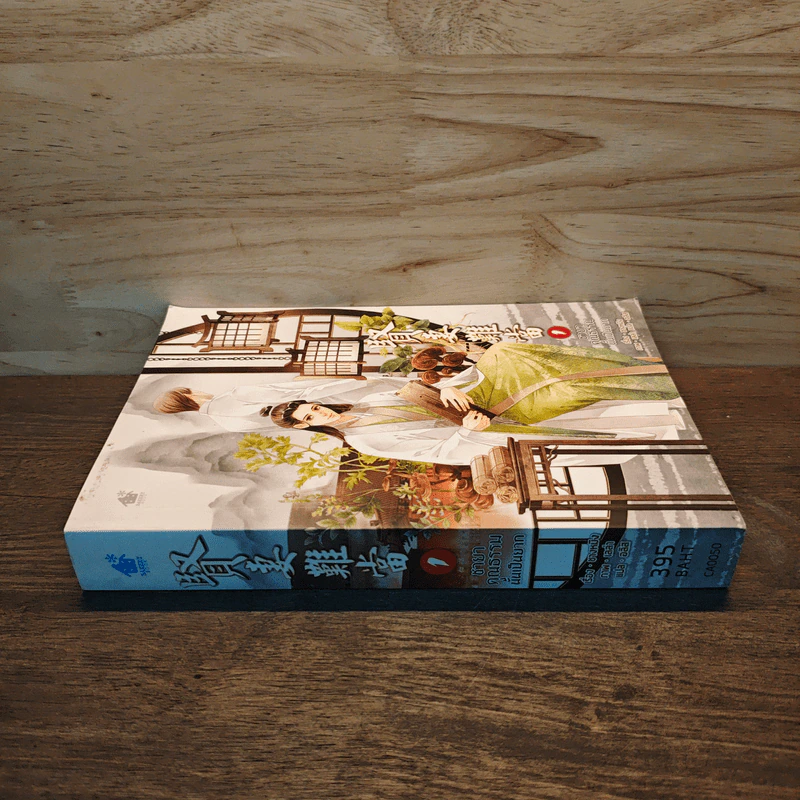 ชายาคุณธรรมนั้นเป็นยาก เล่ม 1 - ชางหมิง รูปที่ 2