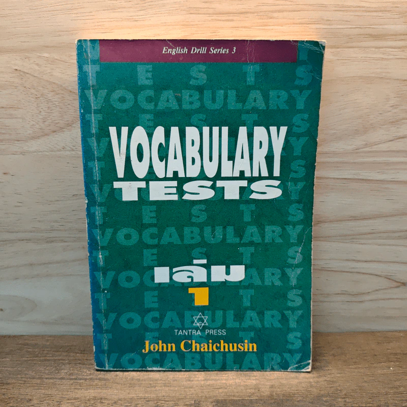 English Drill Series 3: Vocabulary Tests เล่ม 1 - John Chaichusin รูปที่ 1