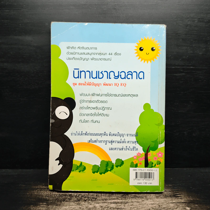 นิทานชาญฉลาด ชุด สอนให้มีปัญญา พัฒนา IQ EQ - ลุงนก รูปที่ 2