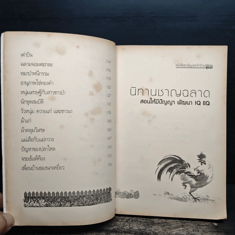 นิทานชาญฉลาด ชุด สอนให้มีปัญญา พัฒนา IQ EQ - ลุงนก รูปที่ 9