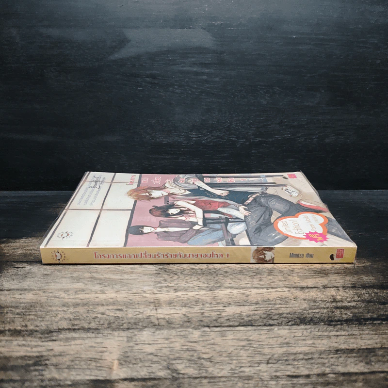 โครงการแลกเปลี่ยนรักร้ายกับนายจอมโหด เล่ม 1 - Mimoza รูปที่ 3