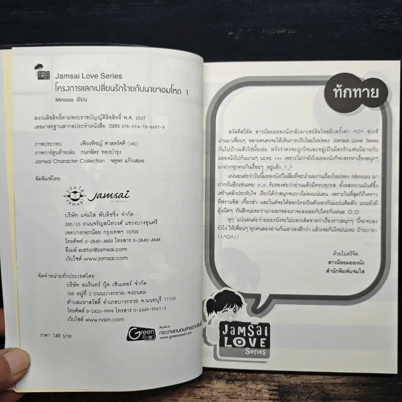 โครงการแลกเปลี่ยนรักร้ายกับนายจอมโหด เล่ม 1 - Mimoza รูปที่ 6
