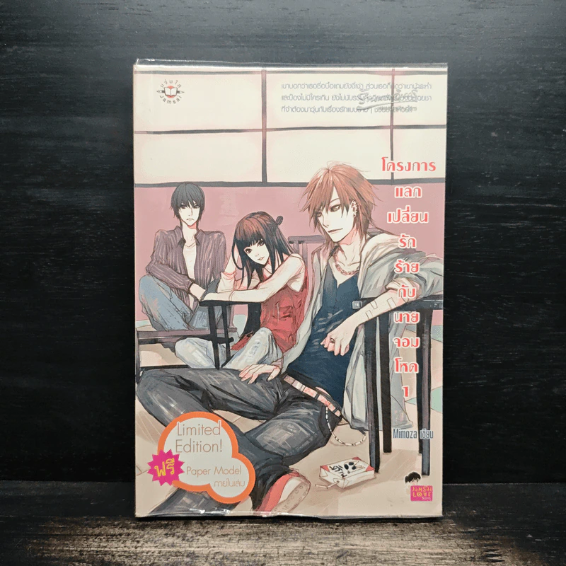 โครงการแลกเปลี่ยนรักร้ายกับนายจอมโหด เล่ม 1 - Mimoza รูปที่ 1