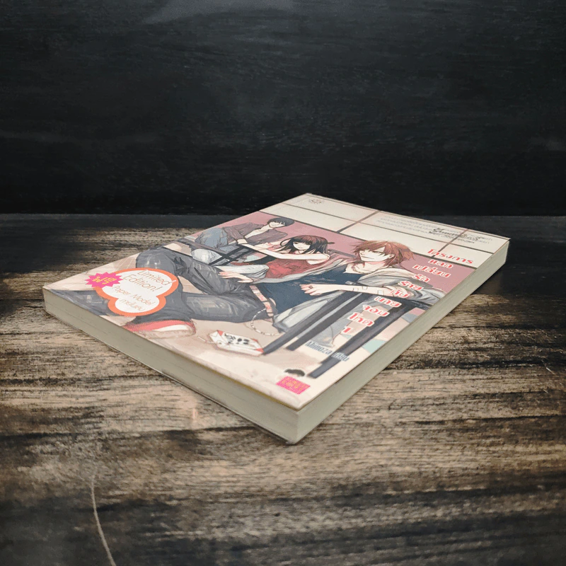 โครงการแลกเปลี่ยนรักร้ายกับนายจอมโหด เล่ม 1 - Mimoza รูปที่ 4