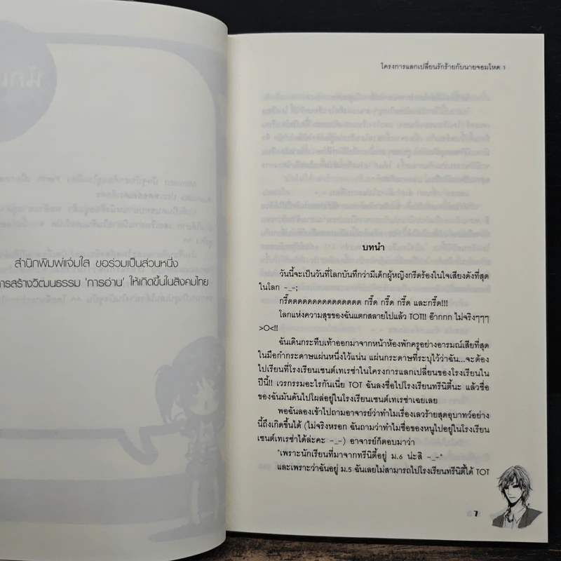 โครงการแลกเปลี่ยนรักร้ายกับนายจอมโหด เล่ม 1 - Mimoza รูปที่ 7