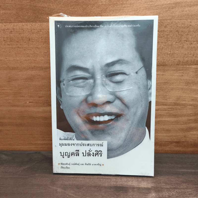 มุมมองจากประสบการณ์ บุญคลี ปลั่งศิริ รูปที่ 1