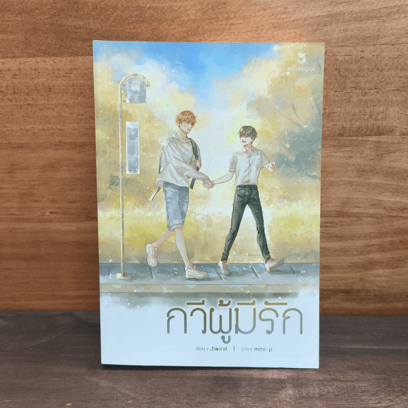 กวีผู้มีรัก - jiwinil รูปที่ 1