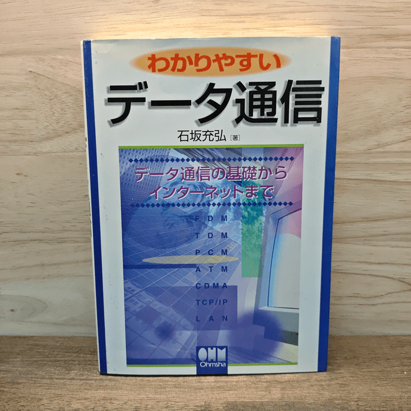 わかりやすいデータ通信 (ภาษาญี่ปุ่น) รูปที่ 1