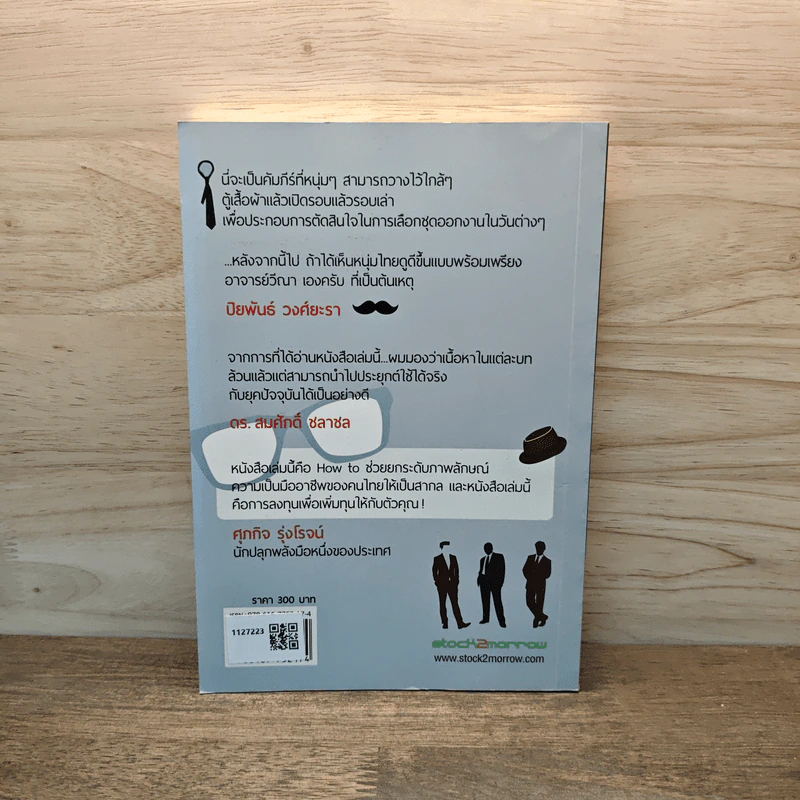 หล่อ...ให้เป็น Men's Styling - Weena Thongtamp รูปที่ 5