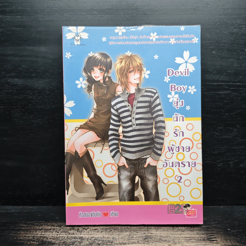 Devil Boy ยุ่งนักรักผู้ชายอันตราย เล่ม 2 - หัวสมองตีบตัน รูปที่ 1