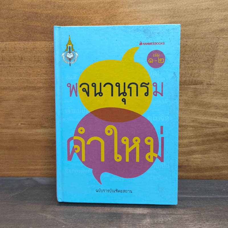 พจนานุกรมคำใหม่ ฉบับราชบัณฑิตยสถาน เล่ม 1-2 รูปที่ 1